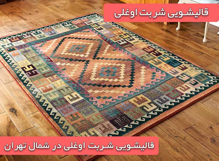 قالیشویی در شمال تهران