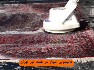 قالیشویی هفت تیر در تهران