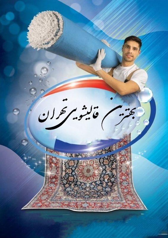 شعبه اصلی قالیشویی شربت اوغلی تهران